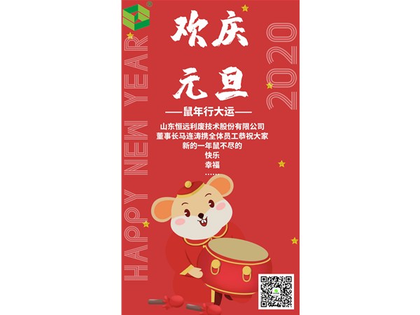 恭祝大家元旦快樂！