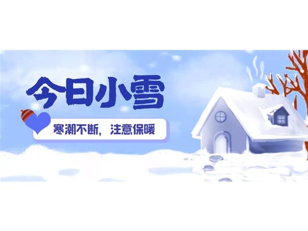 小雪 | 寒潮不斷，注意保暖