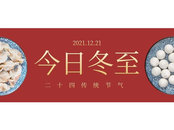 立冬 | 歲月寒冬至，歸家團(tuán)圓暖