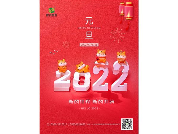 元旦 | 山東恒遠(yuǎn)利廢公司恭祝大家元旦快樂！