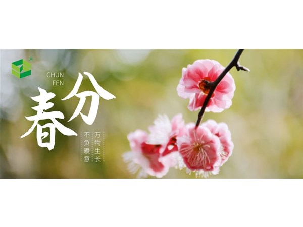 春分 | 百花近春，萬物頌香