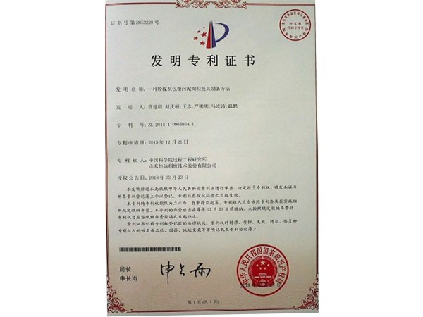 熱烈祝賀我公司取得“一種粉煤灰包覆污泥陶粒及其制備方法”發(fā)明專(zhuān)利